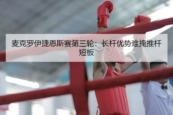 麦克罗伊捷恩斯赛第三轮：长杆优势难掩推杆短板